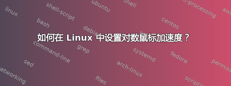 如何在 Linux 中设置对数鼠标加速度？