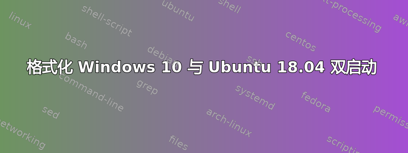 格式化 Windows 10 与 Ubuntu 18.04 双启动