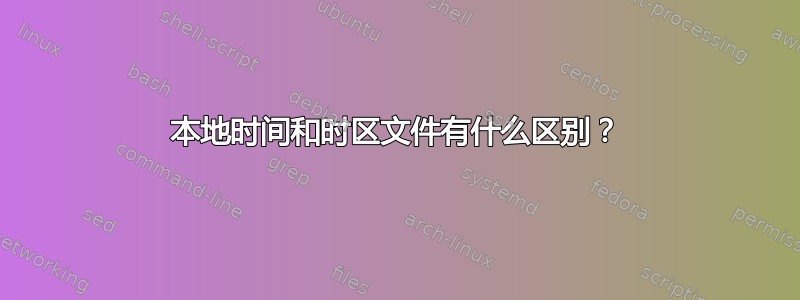 本地时间和时区文件有什么区别？