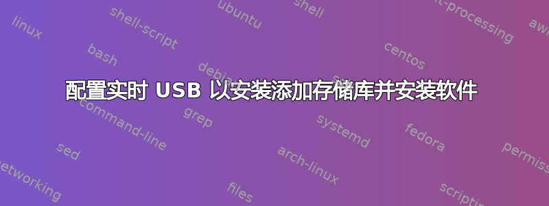 配置实时 USB 以安装添加存储库并安装软件