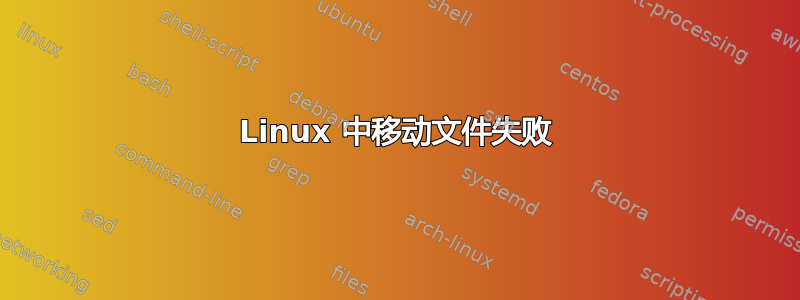 Linux 中移动文件失败