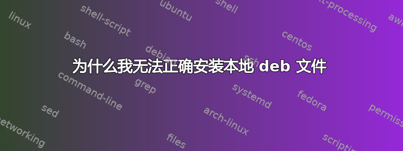 为什么我无法正确安装本地 deb 文件