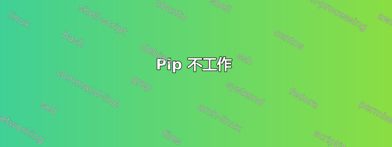 Pip 不工作