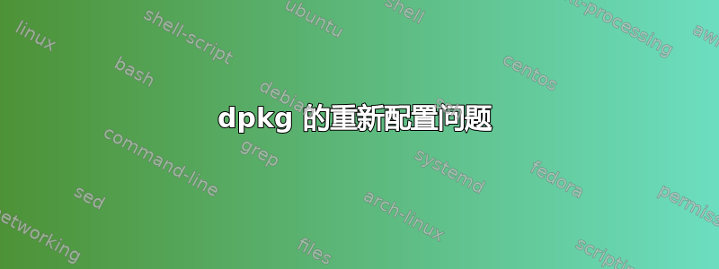 dpkg 的重新配置问题