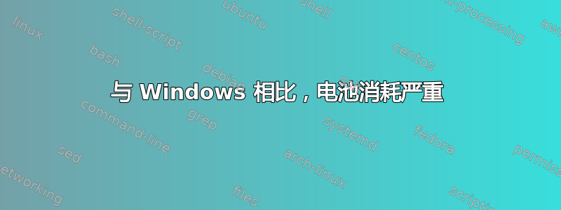 与 Windows 相比，电池消耗严重