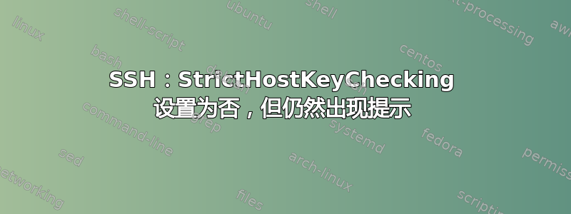 SSH：StrictHostKeyChecking 设置为否，但仍然出现提示