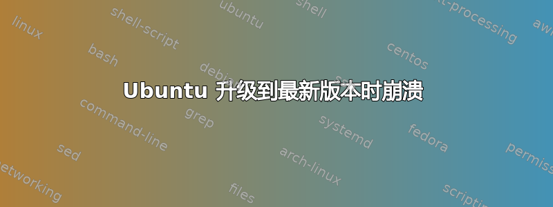 Ubuntu 升级到最新版本时崩溃