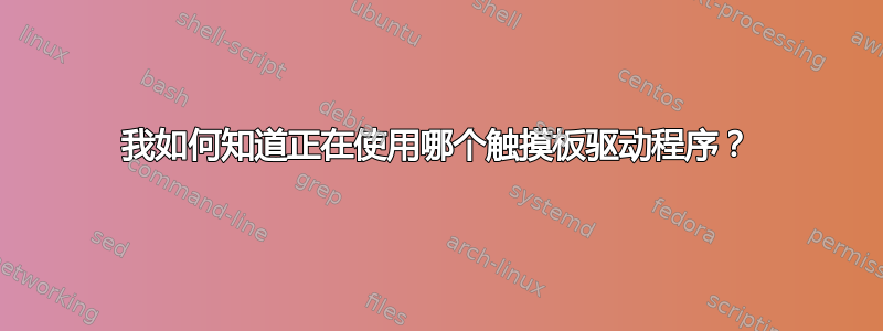 我如何知道正在使用哪个触摸板驱动程序？