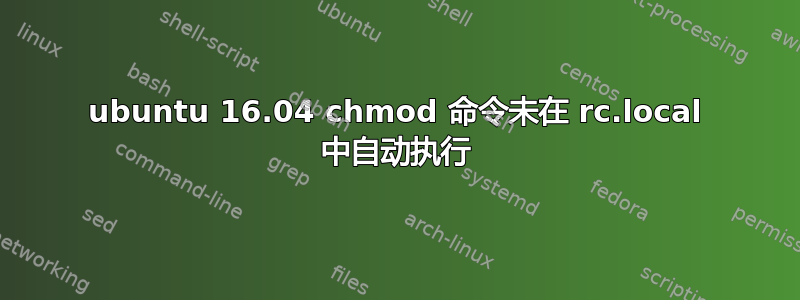 ubuntu 16.04 chmod 命令未在 rc.local 中自动执行