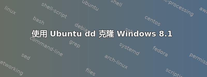 使用 Ubuntu dd 克隆 Windows 8.1