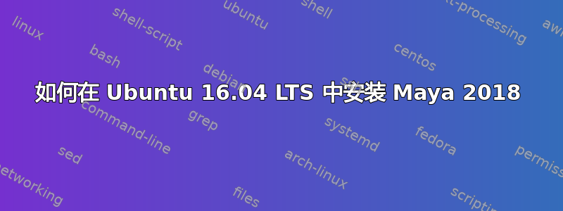 如何在 Ubuntu 16.04 LTS 中安装 Maya 2018