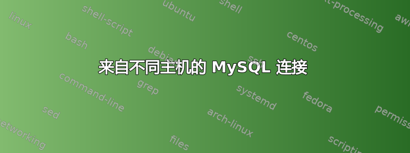 来自不同主机的 MySQL 连接