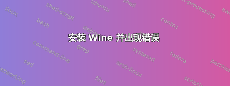 安装 Wine 并出现错误