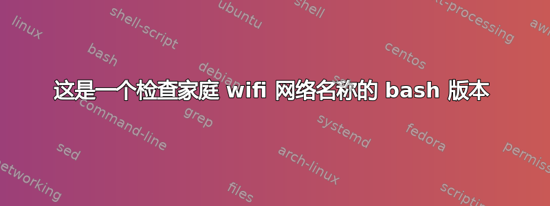 这是一个检查家庭 wifi 网络名称的 bash 版本