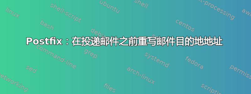 Postfix：在投递邮件之前重写邮件目的地地址