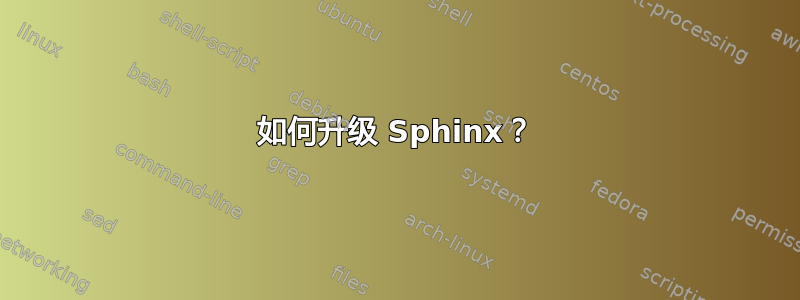 如何升级 Sphinx？