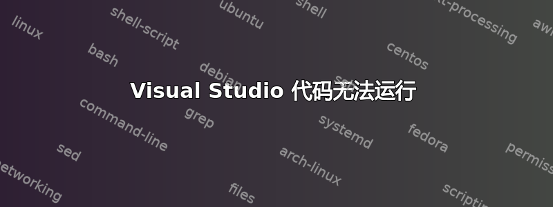 Visual Studio 代码无法运行