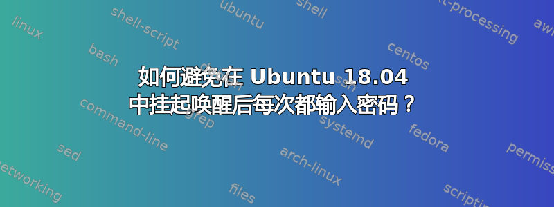 如何避免在 Ubuntu 18.04 中挂起唤醒后每次都输入密码？