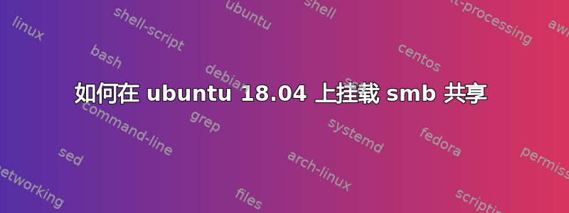 如何在 ubuntu 18.04 上挂载 smb 共享