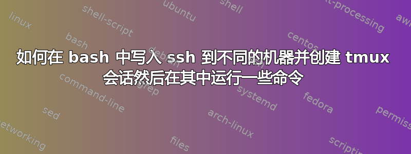 如何在 bash 中写入 ssh 到不同的机器并创建 tmux 会话然后在其中运行一些命令