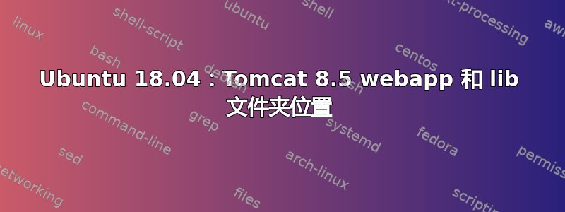 Ubuntu 18.04：Tomcat 8.5 webapp 和 lib 文件夹位置