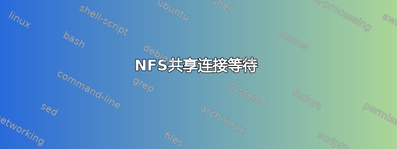 NFS共享连接等待