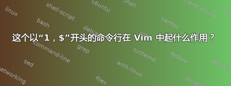 这个以“1，$”开头的命令行在 Vim 中起什么作用？