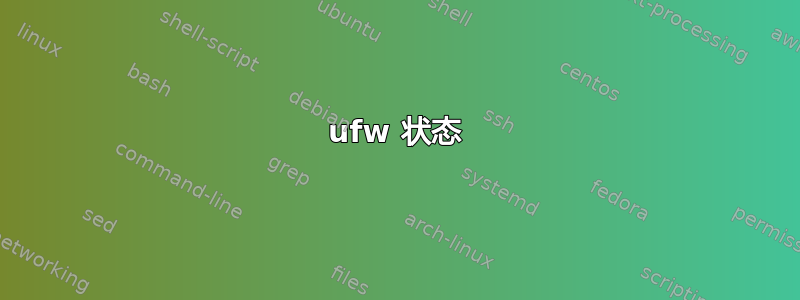 ufw 状态