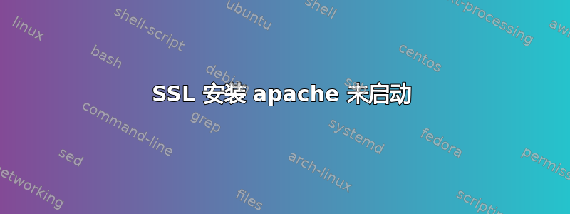 SSL 安装 apache 未启动