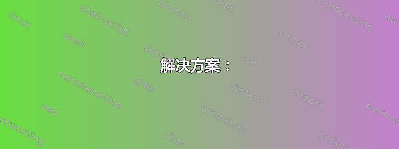 解决方案：