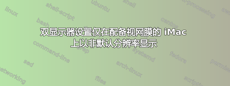 双显示器设置仅在配备视网膜的 iMac 上以非默认分辨率显示