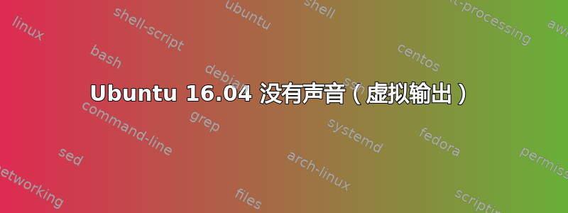 Ubuntu 16.04 没有声音（虚拟输出）