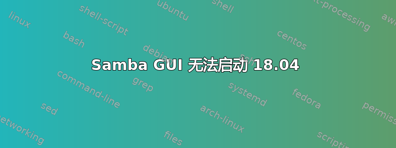 Samba GUI 无法启动 18.04