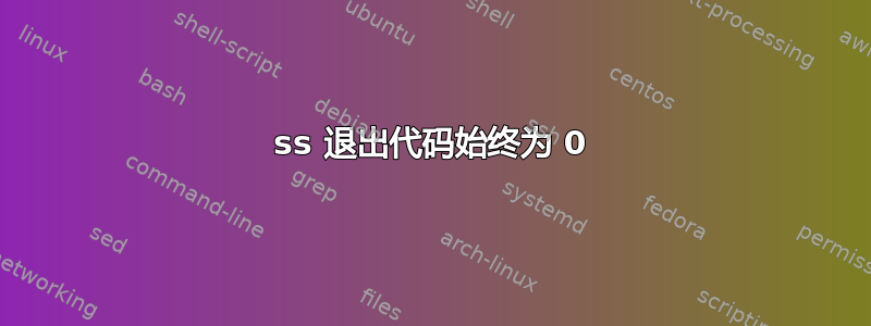 ss 退出代码始终为 0