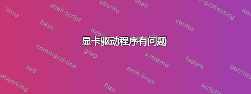 显卡驱动程序有问题