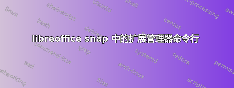 libreoffice snap 中的扩展管理器命令行