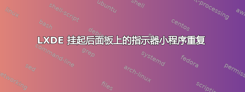 LXDE 挂起后面板上的指示器小程序重复