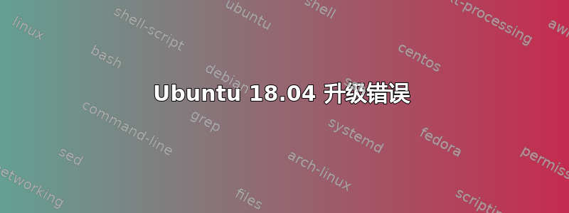 Ubuntu 18.04 升级错误