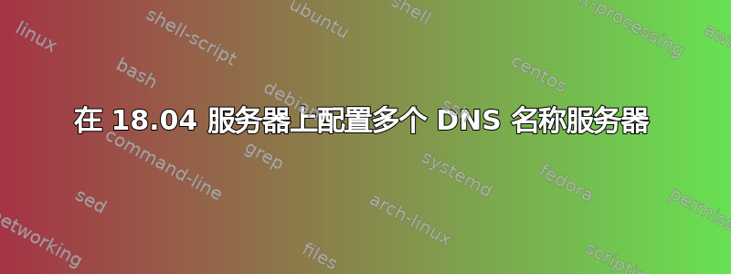 在 18.04 服务器上配置多个 DNS 名称服务器