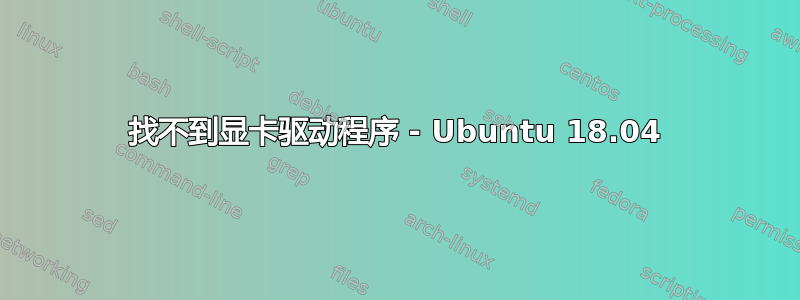 找不到显卡驱动程序 - Ubuntu 18.04