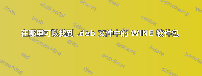 在哪里可以找到 .deb 文件中的 WINE 软件包