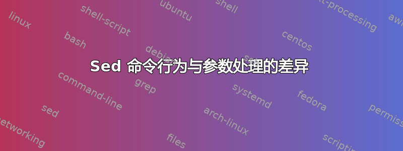 Sed 命令行为与参数处理的差异