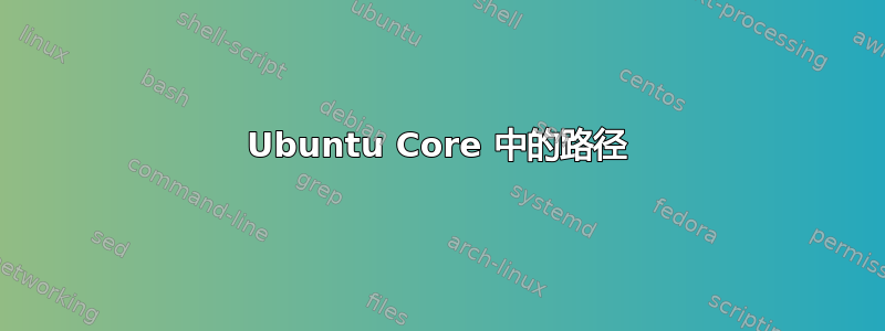 Ubuntu Core 中的路径