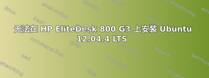 无法在 HP EliteDesk 800 G3 上安装 Ubuntu 12.04.4 LTS 