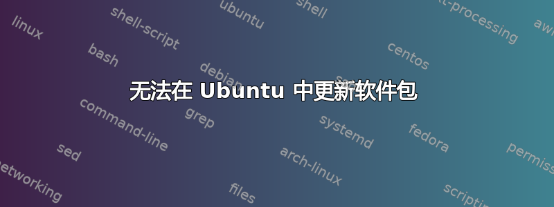 无法在 Ubuntu 中更新软件包