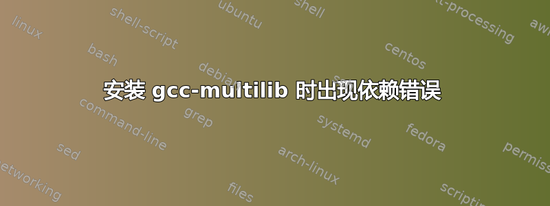 安装 gcc-multilib 时出现依赖错误