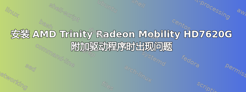 安装 AMD Trinity Radeon Mobility HD7620G 附加驱动程序时出现问题