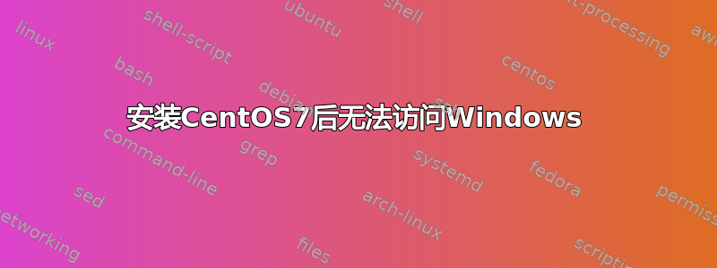 安装CentOS7后无法访问Windows