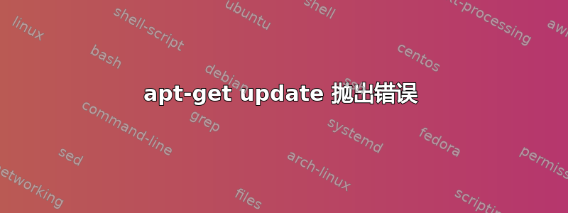 apt-get update 抛出错误