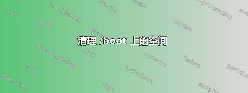 清理 /boot 上的空间